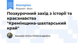 Позаурочний захід з історії та краєзнавства "Кремінщина-шахтарський край"