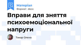 Вправи для зняття психоемоціональної напруги