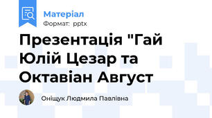 Презентація "Гай Юлій Цезар та Октавіан Август