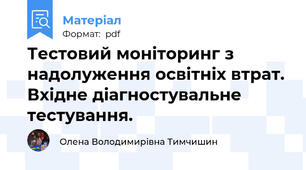 Тестовий моніторинг з надолуження освітніх втрат. Вхідне діагностувальне тестування.