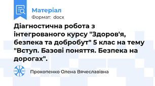 Діагностична робота з інтегрованого курсу "Здоров'я, безпека та добробут" 5 клас на тему "Вступ. Базові поняття. Безпека на дорогах".