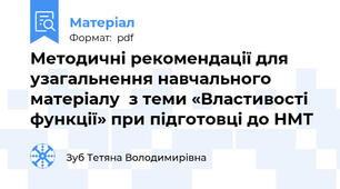 Методичні рекомендації для узагальнення навчального матеріалу  з теми «Властивості функції» при підготовці до НМТ