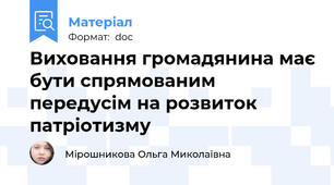 Виховання громадянина має бути спрямованим передусім на розвиток патріотизму