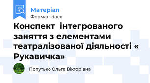 Конспект  інтегрованого заняття з елементами театралізованої діяльності « Рукавичка»