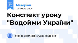 Конспект уроку "Водойми України"