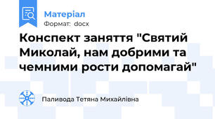 Конспект заняття "Святий Миколай, нам добрими та чемними рости допомагай"