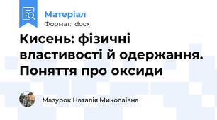 Кисень: фізичні властивості й одержання. Поняття про оксиди
