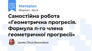 Самостійна робота  «Геометрична прогресія. Формула п-го члена геометричної прогресії»