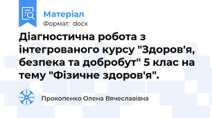 Діагностична робота з інтегрованого курсу "Здоров'я, безпека та добробут" 5 клас на тему "Фізичне здоров'я".