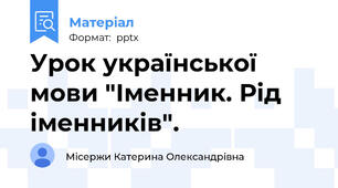 Урок української мови "Іменник. Рід іменників".
