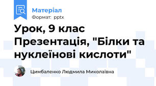 Урок, 9 клас Презентація, "Білки та нуклеїнові кислоти"