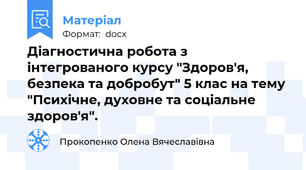 Діагностична робота з інтегрованого курсу "Здоров'я, безпека та добробут" 5 клас на тему "Психічне, духовне та соціальне здоров'я".