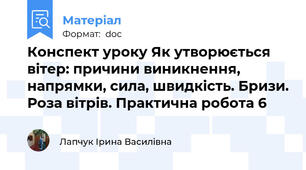 Конспект уроку Як утворюється вітер: причини виникнення, напрямки, сила, швидкість. Бризи. Роза вітрів. Практична робота 6