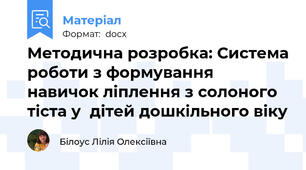 Методична розробка: Система роботи з формування навичок ліплення з солоного тіста у  дітей дошкільного віку