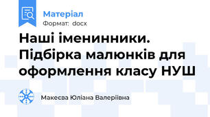 Наші іменинники. Підбірка малюнків для оформлення класу НУШ