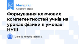 Формування ключових компетентностей учнів на уроках фізики в умовах НУШ