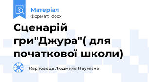 Сценарій гри"Джура"( для початкової школи)