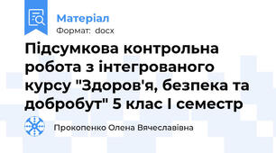 Підсумкова контрольна робота з інтегрованого курсу "Здоров'я, безпека та добробут" 5 клас І семестр