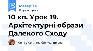10 кл. Урок 19. Архітектурні образи Далекого Сходу