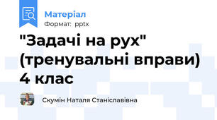 "Задачі на рух" (тренувальні вправи) 4 клас
