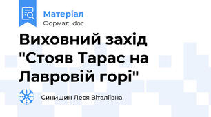 Виховний захід "Стояв Тарас на Лавровій горі"