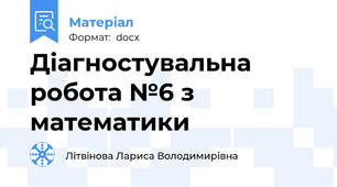 Діагностувальна робота №6 з математики