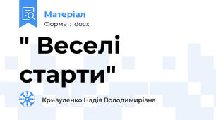 " Веселі старти"