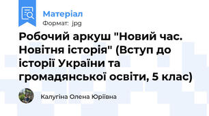Робочий аркуш "Новий час. Новітня історія" (Вступ до історії України та громадянської освіти, 5 клас)
