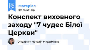Конспект виховного заходу "7 чудес Білої Церкви"