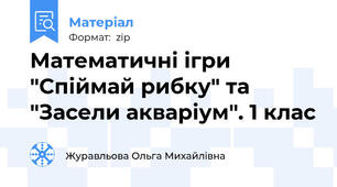 Математичні ігри "Спіймай рибку" та "Засели акваріум". 1 клас