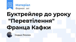 Буктрейлер до уроку  "Перевтілення" Франца Кафки