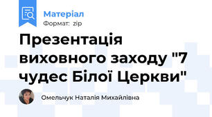 Презентація виховного заходу "7 чудес Білої Церкви"