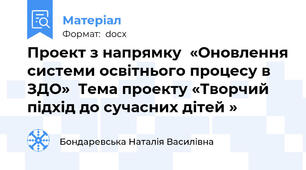 Проект з напрямку  «Оновлення системи освітнього процесу в ЗДО»  Тема проекту «Творчий підхід до сучасних дітей »
