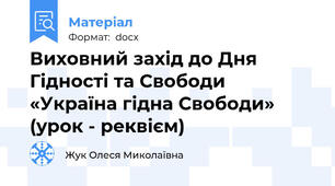 Виховний захід до Дня Гідності та Свободи «Україна гідна Свободи» (урок - реквієм)