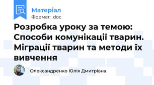 Розробка уроку за темою: Способи комунікації тварин. Міграції тварин та методи їх вивчення