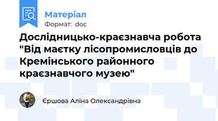 Дослідницько-краєзнавча робота "Від маєтку лісопромисловців до Кремінського районного краєзнавчого музею"