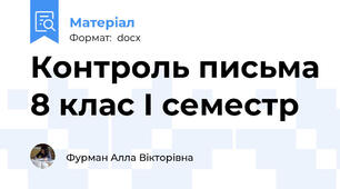 Контроль письма 8 клас І семестр