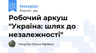 Робочий аркуш "Україна: шлях до незалежності"