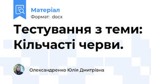 Тестування з теми: Кільчасті черви.