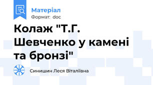 Колаж "Т.Г. Шевченко у камені та бронзі"