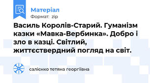 Василь Королів-Старий. Гуманізм казки «Мавка-Вербинка». Добро і зло в казці. Світлий, життєствердний погляд на світ.