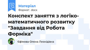 Конспект заняття з логіко- математичного розвитку "Завдання від Робота Форміка"