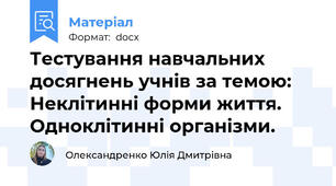 Тестування навчальних досягнень учнів за темою: Неклітинні форми життя. Одноклітинні організми.
