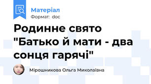 Родинне свято "Батько й мати - два сонця гарячі"