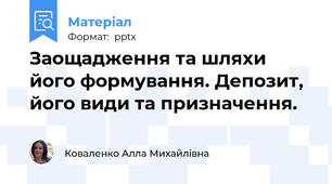 Заощадження та шляхи його формування. Депозит,	його види та призначення.