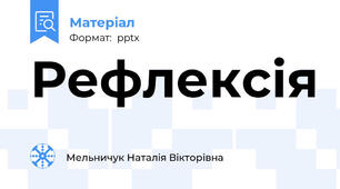 Рефлексія
