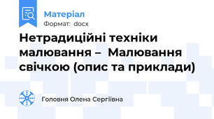 Нетрадиційні техніки малювання –  Малювання свічкою (опис та приклади)