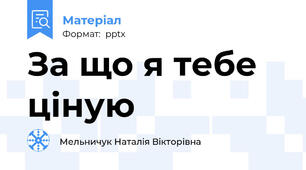 За що я тебе ціную