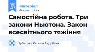 Самостійна робота. Три закони Ньютона. Закон всесвітнього тяжіння