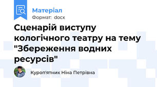 Сценарій виступу кологічного театру на тему "Збереження водних ресурсів"